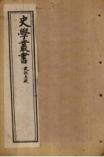 史学丛书 第8册