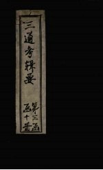 皇朝通考辑要 卷9