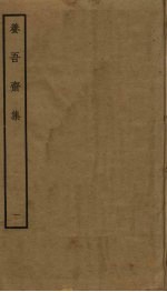 养吾斋集 1