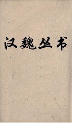 汉魏丛书 春秋繁露
