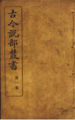 古今说部丛书 第2集 9