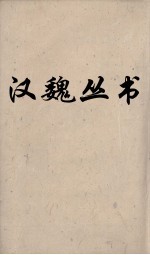 汉魏丛书 易林 3
