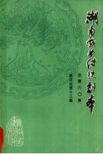 湖南戏曲传统剧本 总第60集 辰河戏第十三集
