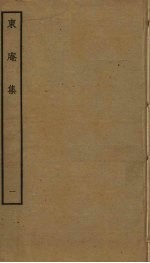 东庵集 1