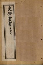 史学丛书 第5册