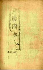 贵阳府志 8 卷18-20