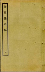 沧洲尘缶编 4