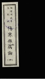 伤寒杂病论 4