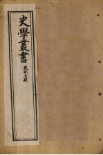 史学丛书 第4册