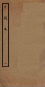 字溪集 3