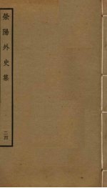 荥阳外史集 24