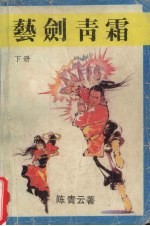艺剑青霜 下