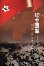 红十四军 纪念中国工农红军长征胜利七十周年