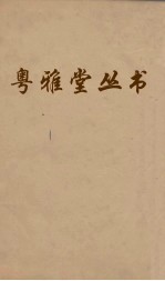 粤雅堂丛书 83 双溪集 卷5