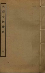 吴都文粹续集 40