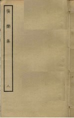 后乐集 8