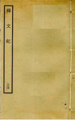 释文纪 34