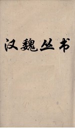 汉魏丛书 元经薛氏传 卷8