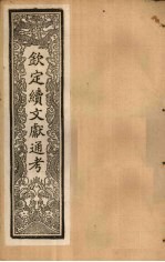 钦定续文献通考 卷61-64
