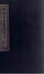 御批资治通鉴纲目前编 卷3-5