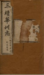 三续华州志 卷8