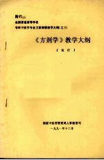 《方剂学》教学大纲 (试行)