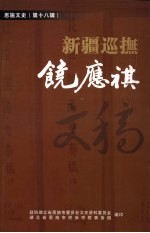 恩施文史资料 第18辑 新疆巡抚饶应祺文稿