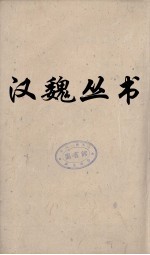 汉魏丛书 华阳国志