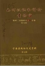 如何认识和评价童保喧 宁海县政协文史资料第七辑