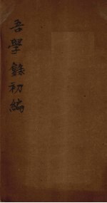 吾学录初编 卷11-12