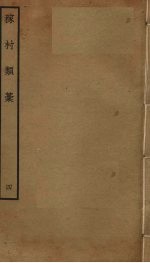 稼村类稿 4