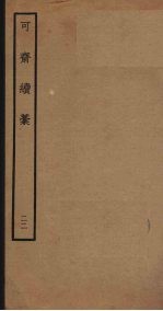 可斋续稿 22
