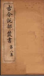 古今说部丛书 第8集 45