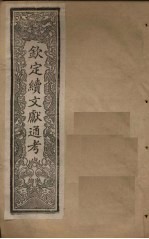 钦定续文献通考 卷199-205