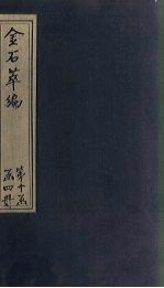 金石萃编 卷158-160