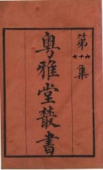 粤雅堂丛书 76 草庐经略 卷10