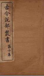 古今说部丛书 第10集 56