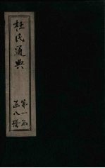 杜氏通典 卷13-25