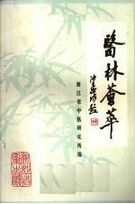 医林荟萃:浙江省名老中医学术经验选编第三辑