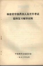 福建省中级药剂人员晋升考试提纲复习辅导材料