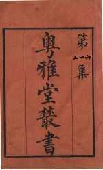 粤雅堂丛书 36 易图明辨 卷3
