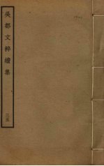 吴都文粹续集 35