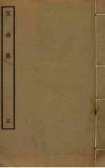 天台集 5