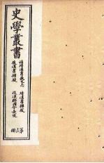 史学丛书 第16册