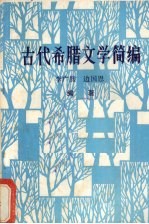 古代希腊文学简编