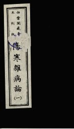 伤寒杂病论 1