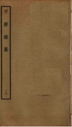 可斋杂稿 13