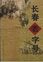 长春文史资料 第60辑 长春老字号