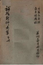 补辑新修本草 (下册)