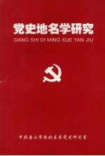 党史地名学研究:献给邓小平诞辰一百周年